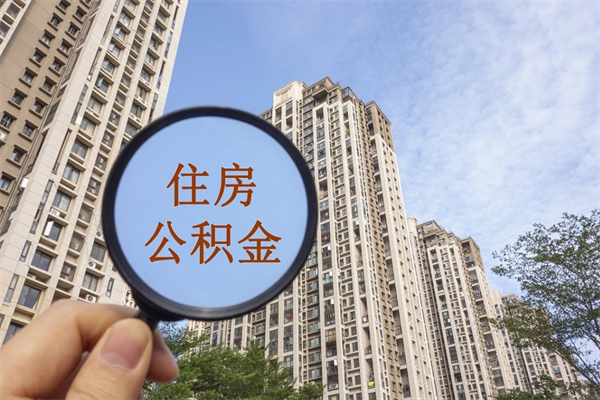 济南公积金如何提（济南公积金如何提取）