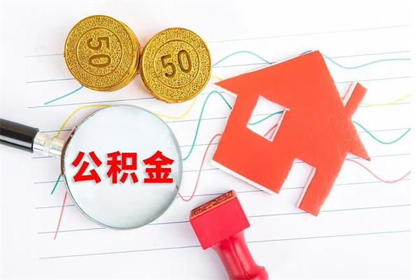 济南离职后住房公积金怎么全部取出来（济南住房公积金销户提取流程）