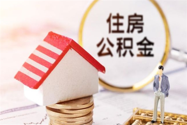 济南封存后提公积金材料（住房公积金封存提取需要什么材料）