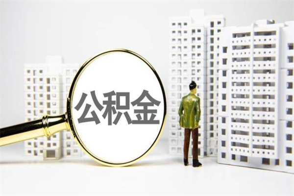 济南离开公积金可以取出来吗（济南离开公积金可以取出来吗多少钱）