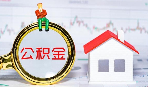 济南公积金提取需要什么条件?常见几种购房公积金提取条件