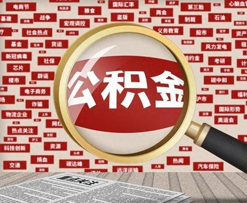 济南合租房如何提取公积金(合租怎么用公积金)